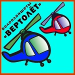 Вертолет