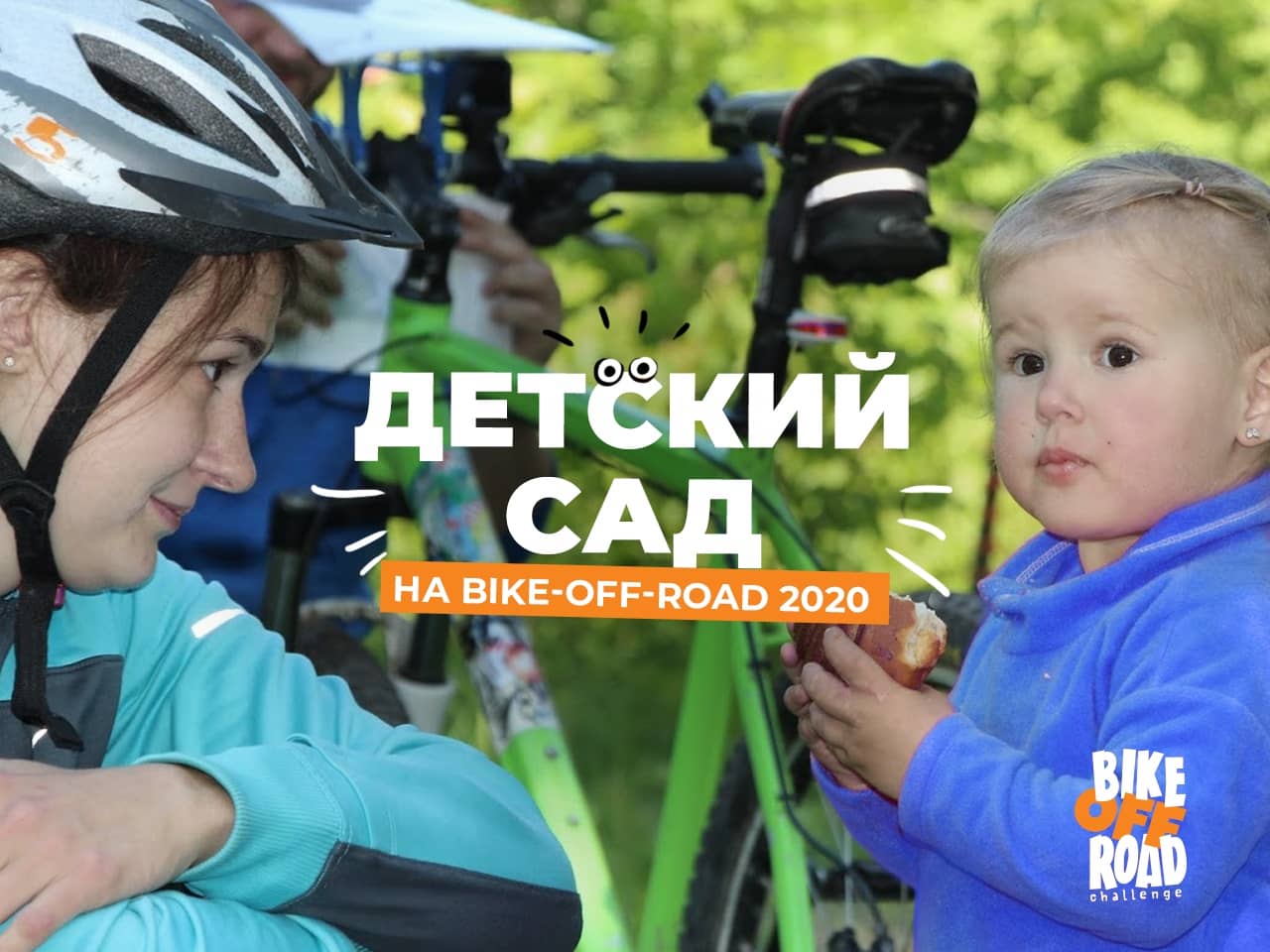 Детский зад на Bike-off-Road 2020
